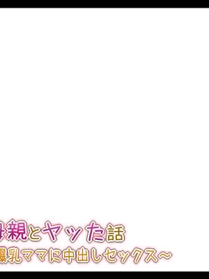 [Toxic Love] 彼女の母親とヤッた話 ~ムチムチ爆乳ママに中出しセックス~_1167