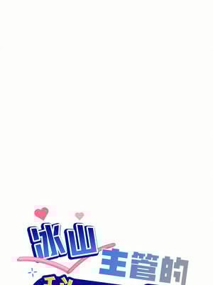 冰山主管的秘密興趣 54-55話_55_01_hryi