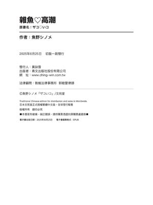 [魚野シノメ] ザコいコ｜雜魚♡高潮 [中国翻訳] [無修正] [DL版]_197