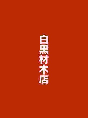 (C105) [白黒材木店 (木人)] マコトアーカイブ ～マコトと初えっち編～ (ブルーアーカイブ)_18