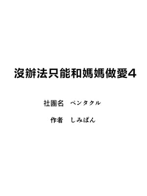 [ペンタクル (しみぱん)] 仕方なく母ちゃんとセックスします４ [中国翻訳]_0002