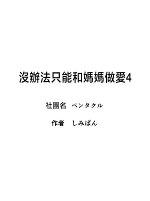 [ペンタクル (しみぱん)] 仕方なく母ちゃんとセックスします４ [中国翻訳]_0033