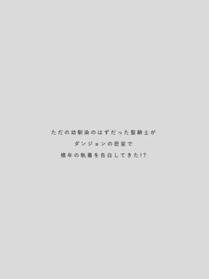 [Visualize (ENVY)] ただの幼馴染みのはずだった聖騎士がダンジョンの密室で積年の執着を告白してきた!？_03