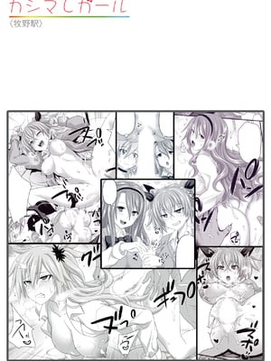 [牧野駅 (牧野坂シンイチ)] カシマしガール_a032
