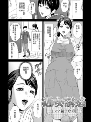 [灰司]近女誘惑の1-5弾+僕が隣のお母さんとこんなことになっちゃう話 Ⅰ-Ⅲ+僕がお母さんとこんなことになっちゃう話 序 Ⅰ-Ⅺ [中国翻訳][薄碼]_00002