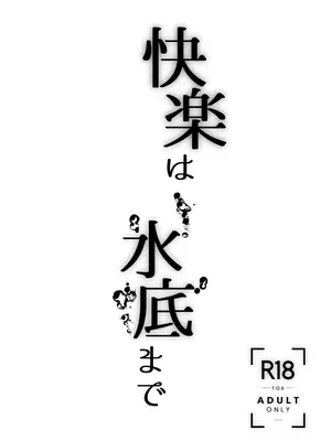 [季節風の吹くところ (モンスーン)(深水風季)] 快楽は水底まで [DL版]_03