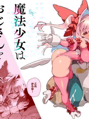 [牛タン定食への恋] 魔法少女はおじさんを手に入れる ―後編―
