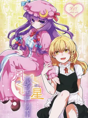 (例大祭11) [WHITEsoda、ハシビロ工房 (みおはす、赤夜)] 月星ルシャトリエ (東方Project) [nonothird个人汉化]