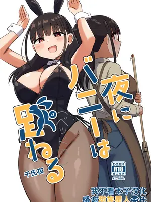 [恋紙屋 (千氏夜)] 夜にバニーは（ベッドで）跳ねる [甜族星人x我不看本子汉化] [DL版]
