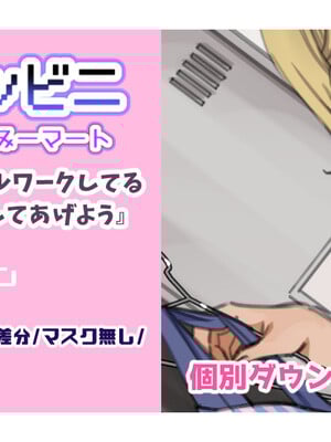 [満開開花] 催〇コンビニ『おっパブでダブルワークしてるヤンマ〇を支援してあげよう』【個別ダウンロード用】
