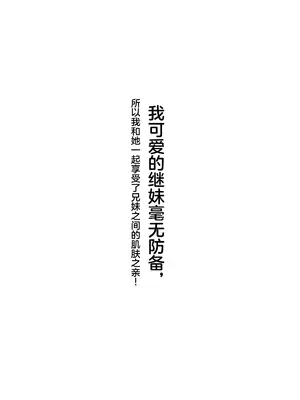 [るまん堂] 自慢の可愛い義妹が完全無防備になったので兄妹で仲良く肌と肌のふれあいを楽しんでみた! 【中文翻译】_02