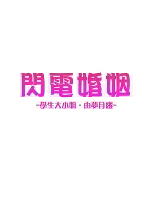[タクロヲ堂 (タクロヲ)] イキナリ婚-令嬢女子〇生・由夢がちる-｜閃電婚姻-學生大小姐‧由夢月露- [中文] [無修正] [DL版]_0027