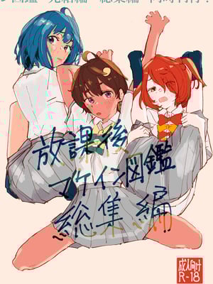 [ゆかいまんが社 (punk)] 放課後マケイン図鑑 総集編｜放学后败犬女主档案 vol.1~4 (負けヒロインが多すぎる！)[中国翻訳]_001