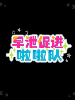 [ぽみみ子宅 (ぽみみ子)] 早漏促進チアガール_02_00_01_CN