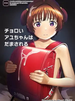 [ひよりみのソラ (陽寄瑞貴)] チョロいアユちゃんはだまされる [DL版]