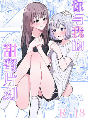 [煩悩創作 (煩)] 貴女と私の甘いひととき｜你與我的甜蜜片刻 [和菓子漫畫屋 漢化]