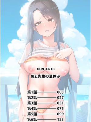 [海山そぜ] 俺と先生の夏休み【合冊版】[DL版]_002