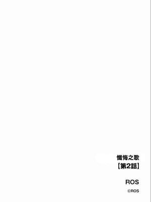 [ROS] ざんげのしらべ 第二話 [中国翻訳]_02