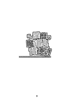 [眞嶋堂 (まとう)] この淫靡な魔道具で背徳を! (この素晴らしい世界に祝福を!) [中国翻訳] [DL版]_02