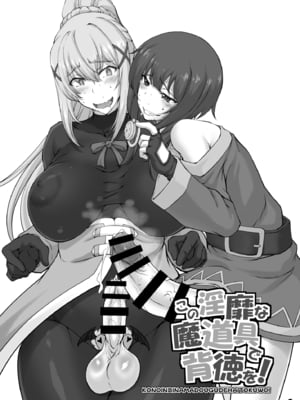[眞嶋堂 (まとう)] この淫靡な魔道具で背徳を! (この素晴らしい世界に祝福を!) [中国翻訳] [DL版]_03