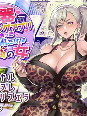 [ホークビット (孝至)] 性器マッチングアプリ総集編_DL版用表紙
