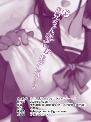 [白金庵 (蜜姫モカ)] このお兄ちゃん、なにかおかしい…っ！_74