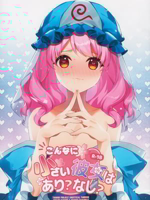 [ODO (Drink it!)] こんなに小さい彼女はあり？なし？(東方project) [中国翻訳]