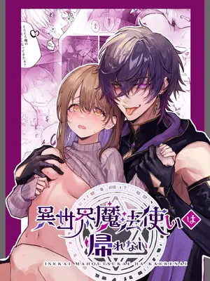 [モユ] 異世界魔法使いは帰れない [原初の白] [DL版]
