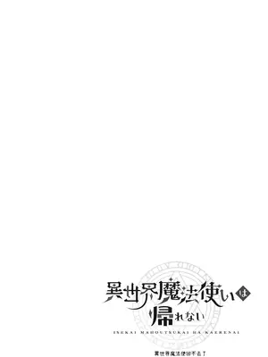 [モユ] 異世界魔法使いは帰れない [原初の白] [DL版]_02