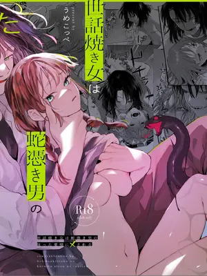 [梅ねぎ大明神 (うめこっぺ)] 世話焼き女は蛇憑き男の狂った愛憎に×される [漁貓翻譯組] [DL版]