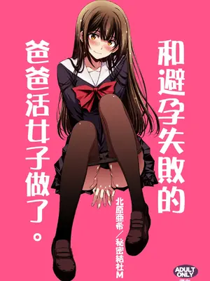 [秘密結社M (北原亜希)] パパ活避妊失敗女子ヤッちゃいました。｜和避孕失敗的爸爸活女子做了。 [Amerins漢化]