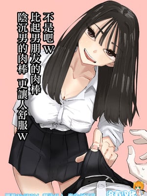 [アウェイ田] ちょっと待ってw彼氏のちんちんより陰キャ君のちんちんの方が気持ち良いんだけどw｜不是吧w比起男朋友的肉棒陰沉男的肉棒更讓人舒服欸w [沒有漢化]