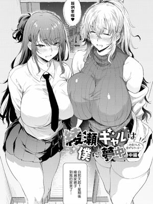 [ナスムスビム] 綾瀬ギャルは僕に夢中―お母さんも混ぜなさいよ―中編 (ラブはギャルから始まる運命) [Banana手工漢化] [DL版]