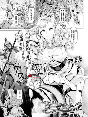[佐藤想次]白薔薇の騎士ローリアナ (コミックアンリアル 2017年12月号 Vol.70)[中国翻訳][疏碼]