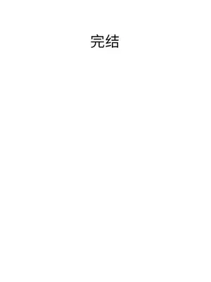 寄生親家 30話[完結]_00214
