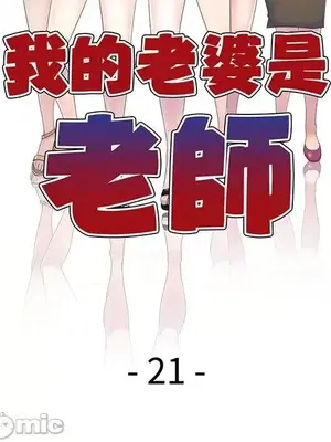 我的老婆是老師／别叫我老师 1-27話[完結]_021016