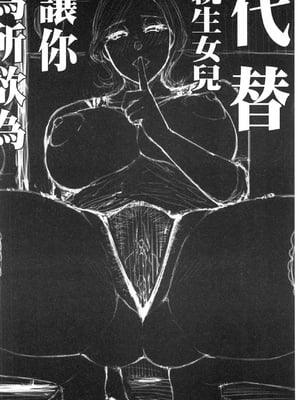[春城秋介] 実娘の代わりに好きなだけ[中国翻訳][漫漫不漢無修正][無修正] 特绘版_129