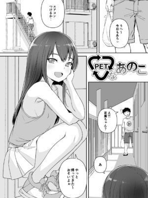 [AskRay (ぼっしぃ)] PETなあのこ_04