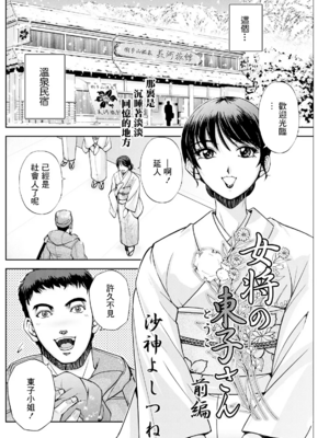 [沙神よしつね] 女将の東子さん 1~3[中国翻訳][白碼][殘缺]_008