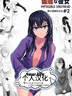 [裏] 無理な彼女＃2｜难以理解的女友＃2 [new life个人汉化]
