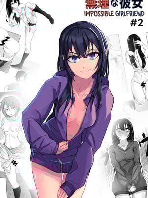 [裏] 無理な彼女＃2｜难以理解的女友＃2 [new life个人汉化]_02
