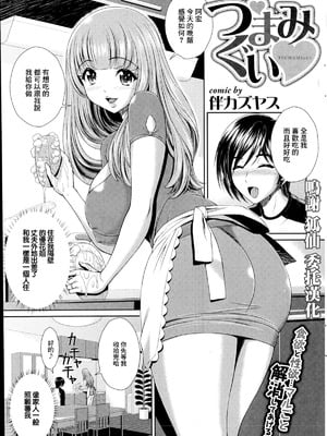 [伴カズヤス] つまみぐい [中国翻訳]