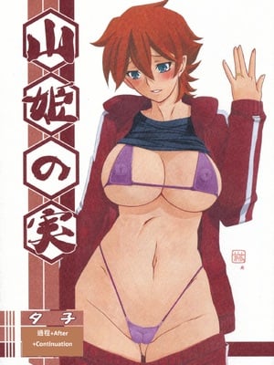 [さんかくエプロン（山文京伝，有无らひ）]山姫の実-夕子-過程+After+Continuation [中国翻訳]