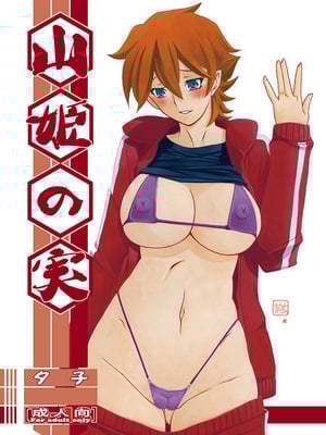 [さんかくエプロン（山文京伝，有无らひ）]山姫の実-夕子-過程+After+Continuation [中国翻訳]_002