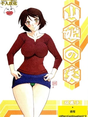 [さんかくエプロン（山文京伝，有无らひ）]山影抄-双美子-過程+After+Continuation1~2 [中国翻訳][Cxming26 個人漢化]
