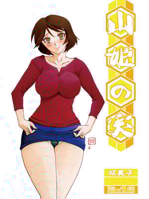 [さんかくエプロン（山文京伝，有无らひ）]山影抄-双美子-過程+After+Continuation1~2 [中国翻訳][Cxming26 個人漢化]_002