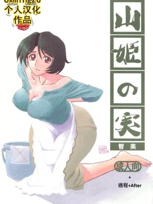[さんかくエプロン (山文京伝)] 山姫の実-智美-過程+After [中国翻訳][Cxming26 個人漢化]