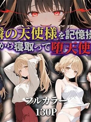 [ニーハイ堂] お隣の天使様を記憶操作でイケメンから寝取って堕天使にした件 [AI Generated]