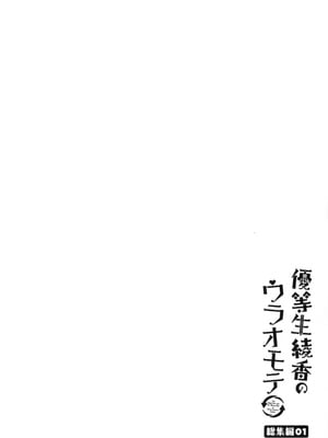 [moco chouchou (ひさまくまこ)] 優等生 綾香のウラオモテ 総集編01_004