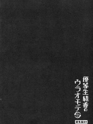 [moco chouchou (ひさまくまこ)] 優等生 綾香のウラオモテ 総集編01_038